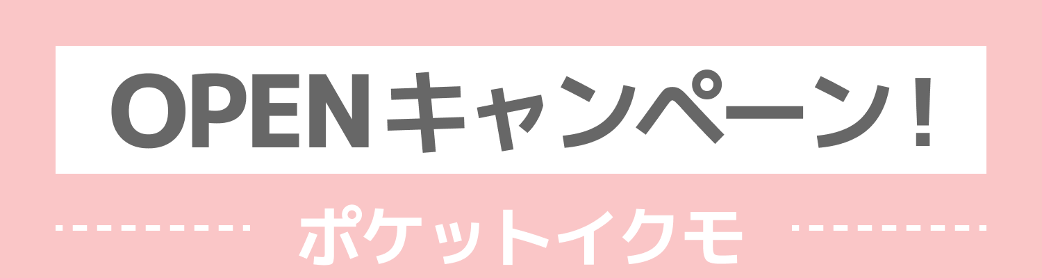 ポケットイクモモニターキャンペーン！