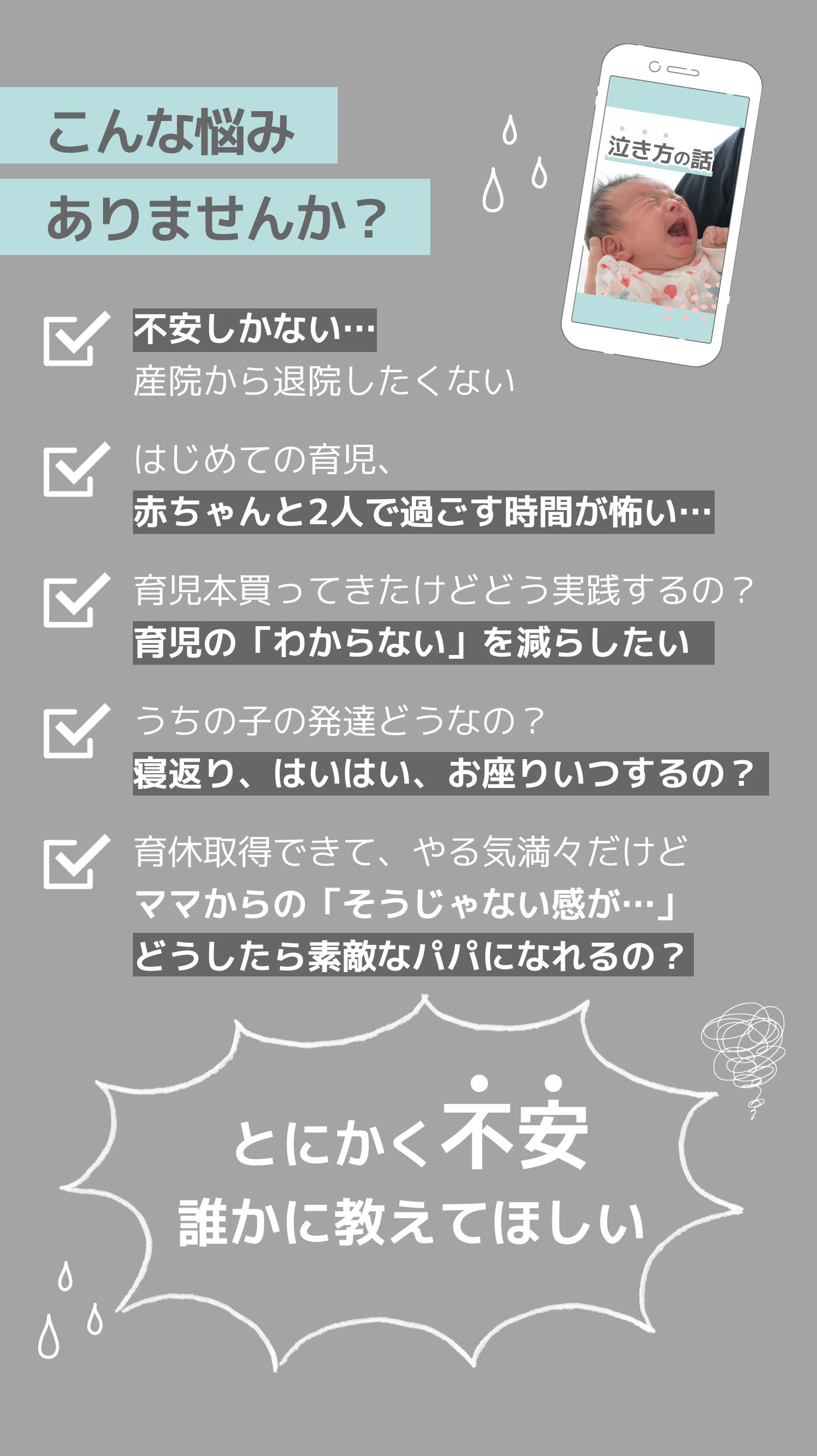 こんな悩みありませんか？「不安しかない…産院から退院したくない」、「はじめての育児、赤ちゃんと2人で過ごす時間が怖い…」、「育児本買ってきたけどどう実践するの？育児の「わからない」を減らしたい」、「うちの子の発達どうなの？寝返り、はいはい、お座りいつするの？」、「育休取得できて、やる気満々だけどママからの「そうじゃない感が…」どうしたら素敵なパパになれるの？」。とにかく不安誰かに教えてほしい