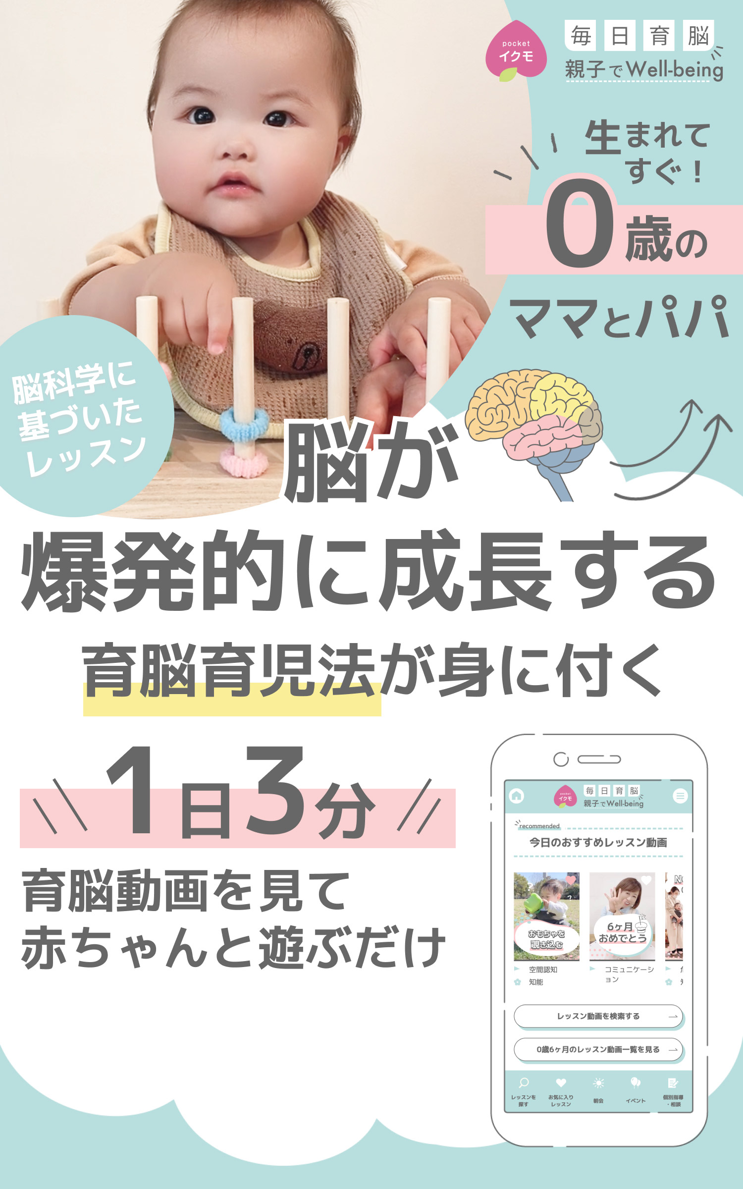 生まれてすぐ！0歳のママとパパに。脳が爆発的に成長する「育脳育児」が身に付く。脳科学に基づいたレッスン動画を1日3分見て、赤ちゃんと遊ぶだけ。毎日育脳、親子でWell-being。